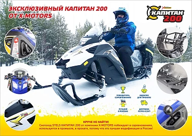 Снегоход STELS Капитан-200 Long