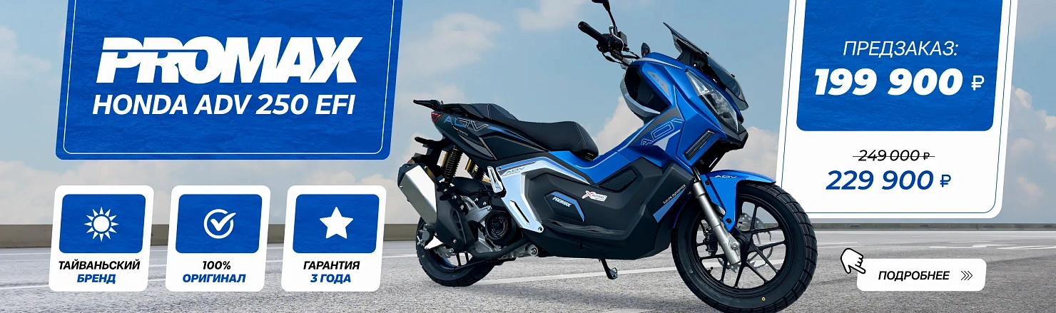МаксиСкутер PROMAX-HONDA ADV 250(49) EFI (Inspired by HONDA)