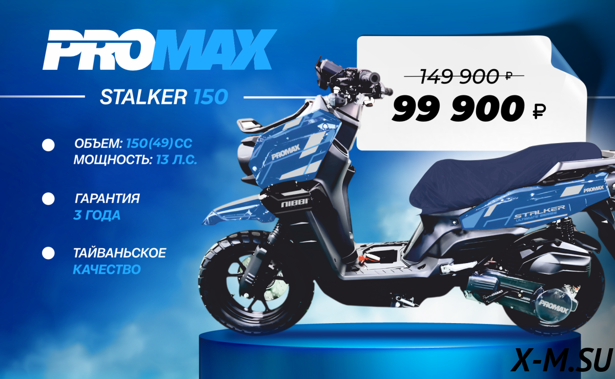 Скутер PROMAX STALKER 150(49) Скутер PROMAX STALKER 150(49)