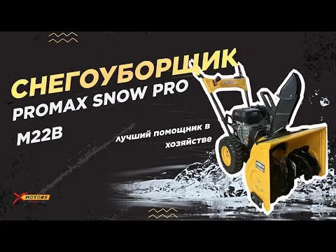 ПОЛНЫЙ ОБЗОР снегоуборщика PROMAX SNOW PRO M22B от X-MOTORS!