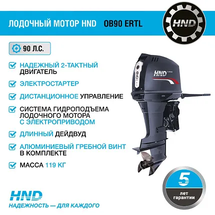 Лодочный мотор HND OB90 ERTL